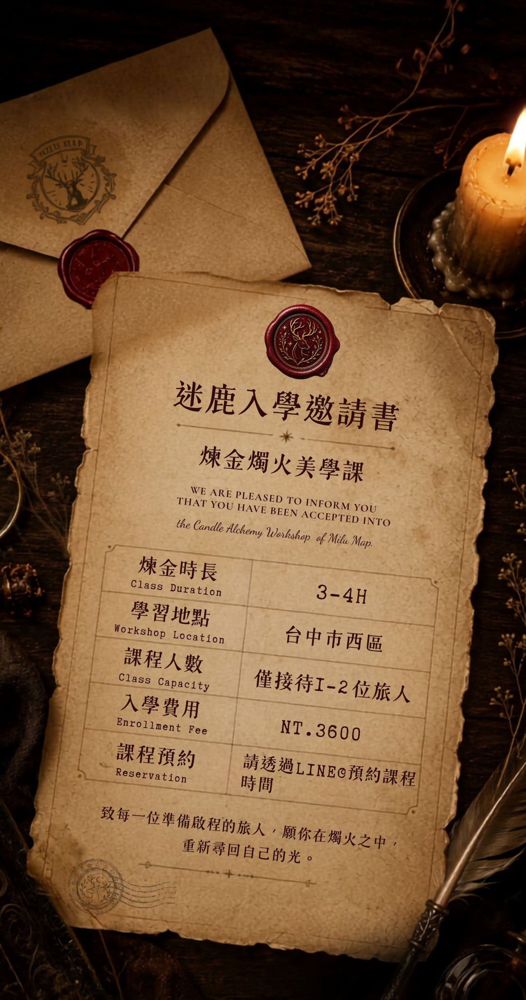 迷鹿入學邀請書｜煉金燭火美學課